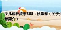 少儿成长故事365:秋季卷(关于少儿成长故事365:秋季卷简介)