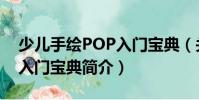 少儿手绘POP入门宝典(关于少儿手绘POP入门宝典简介)