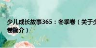 少儿成长故事365:冬季卷(关于少儿成长故事365:冬季卷简介)