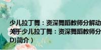 少儿拉丁舞:资深舞蹈教师分解动作详细讲解演示(3VCD)(关于少儿拉丁舞:资深舞蹈教师分解动作详细讲解演示(3VCD)简介)