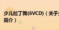 少儿拉丁舞(6VCD)(关于少儿拉丁舞(6VCD)简介)