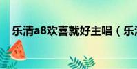 乐清a8欢喜就好主唱(乐清a8欢喜就好)