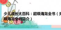 少儿成长大百科:超级海龙全书(关于少儿成长大百科:超级海龙全书简介)