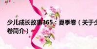 少儿成长故事365:夏季卷(关于少儿成长故事365:夏季卷简介)
