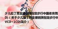 少儿拉丁舞金银铜牌指定步行中国体育舞蹈恰恰舞铜牌套路(1VCD+1CD)(关于少儿拉丁舞金银铜牌指定步行中国体育舞蹈恰恰舞铜牌套路(1VCD+1CD)简介)