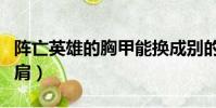 阵亡英雄的胸甲能换成别的吗(阵亡英雄的护肩)