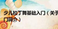 少儿拉丁舞基础入门(关于少儿拉丁舞基础入门简介)