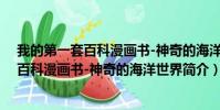 我的第一套百科漫画书-神奇的海洋世界(关于我的第一套百科漫画书-神奇的海洋世界简介)