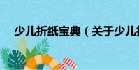 少儿折纸宝典(关于少儿折纸宝典简介)