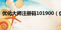 优化大师注册码101900(优化大师注册码)