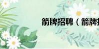箭牌招聘(箭牌招聘)
