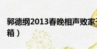 郭德纲2013春晚相声败家子(郭德纲2013开箱)