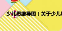 少儿思维导图(关于少儿思维导图简介)