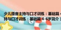 少儿播音主持与口才训练:基础篇 4-6岁(关于少儿播音主持与口才训练:基础篇 4-6岁简介)