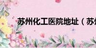 苏州化工医院地址(苏州化工医院)