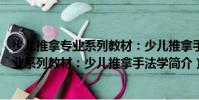 少儿推拿专业系列教材:少儿推拿手法学(关于少儿推拿专业系列教材:少儿推拿手法学简介)