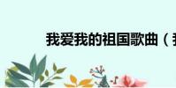 我爱我的祖国歌曲(我爱色图)