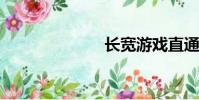 长宽游戏直通车
