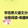 学而思大语文分级阅读·希腊神话故事（关于学而思大语文分级阅读·希腊神话故事介绍）