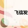 飞信发短信要钱吗（飞信首页）