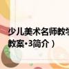 少儿美术名师教学优秀教案·3（关于少儿美术名师教学优秀教案·3简介）