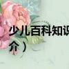 少儿百科知识问答（关于少儿百科知识问答简介）