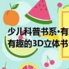 少儿科普书系·有趣的3D立体书：恐龙（关于少儿科普书系·有趣的3D立体书：恐龙简介）