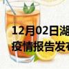 12月02日湖南永州疫情情况数据及永州最新疫情报告发布