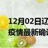 12月02日辽宁朝阳今天疫情最新情况及朝阳疫情最新确诊多少例