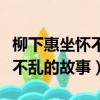 柳下惠坐怀不乱的故事出自哪里（柳下惠坐怀不乱的故事）