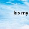 kis my fit演唱会（kis my ft2）