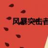 风暴突击者2剧情介绍（风暴突击者2）