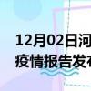 12月02日河南郑州最新疫情状况及郑州最新疫情报告发布