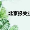 北京报关业务流程知识（北京报关员）
