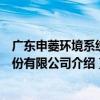 广东申菱环境系统股份有限公司（关于广东申菱环境系统股份有限公司介绍）