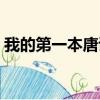 我的第一本唐诗（关于我的第一本唐诗简介）