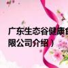 广东生态谷健康食品有限公司（关于广东生态谷健康食品有限公司介绍）