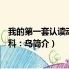 我的第一套认读动物百科：鸟（关于我的第一套认读动物百科：鸟简介）