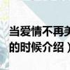 当爱情不再美丽的时候（关于当爱情不再美丽的时候介绍）