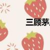 三顾茅庐完整视频（三顾茅庐）