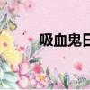 吸血鬼日记第一季（吸血骑士夜）