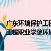 广东环境保护工程职业学院环境科学系（关于广东环境保护工程职业学院环境科学系介绍）
