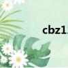 cbz125f摩托车（cbz文件）