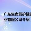 广东生命氧护健康产业有限公司（关于广东生命氧护健康产业有限公司介绍）