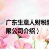 广东生意人财税管理有限公司（关于广东生意人财税管理有限公司介绍）