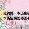 我的第一本历史探险漫画书20：越南寻宝记（关于我的第一本历史探险漫画书20：越南寻宝记简介）