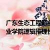 广东生态工程职业学院逻辑推理协会（关于广东生态工程职业学院逻辑推理协会介绍）