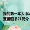 我的第一本大中华寻宝漫画书21（关于我的第一本大中华寻宝漫画书21简介）