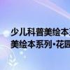 少儿科普美绘本系列·花园里的秘密：蟋蟀（关于少儿科普美绘本系列·花园里的秘密：蟋蟀简介）