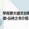 学而思大语文分级阅读·丛林之书（关于学而思大语文分级阅读·丛林之书介绍）